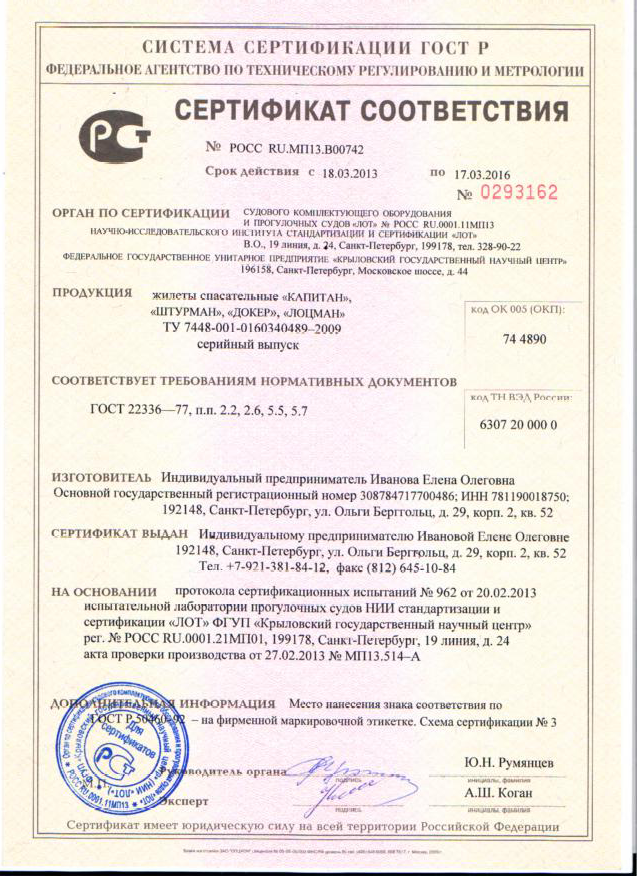 Сертификат на спасательные жилеты 2013-2016